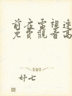 前夜电视连续剧免费观看高清在线