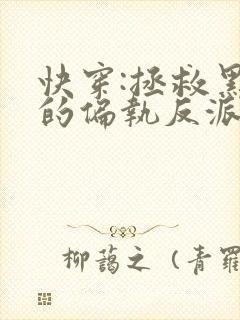 快穿:拯救黑化的偏执反派在线