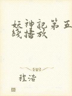 妖神记第五季在线播放