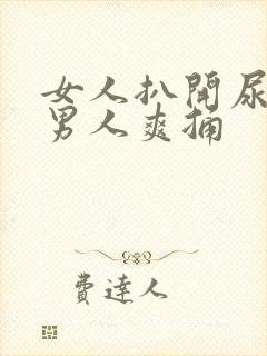 女人扒开尿口让男人爽捅