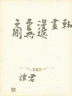 免费漫画韩漫无删无遮