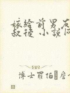 嫁给前男友他叔叔后 小说网