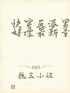 快穿反派男主你好坏最新章节