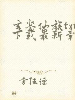 玄鉴仙族txt下载最新章节