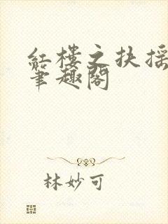 红楼之扶摇山河笔趣阁封面