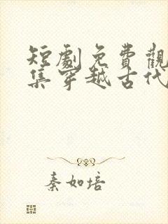 短剧免费观看全集穿越古代封面