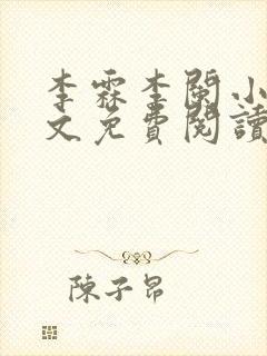 李霖李阑小说全文免费阅读最新章节