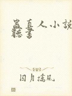 蛊真人小说在哪听书