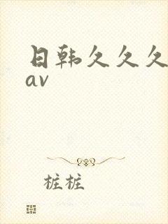 日韩久久久好色av封面