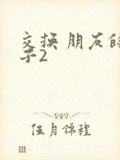 交换 朋友的妻子2