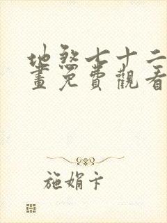 地煞七十二变漫画免费观看下拉式