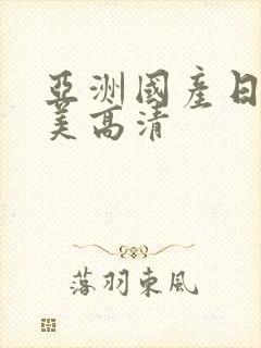 亚洲国产日韩欧美高清