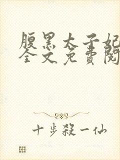 腹黑太子妃日常全文免费阅读