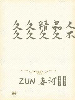 久久精品人妻久久久久久不卡