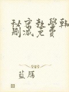 秘密教学韩漫无删减免费封面