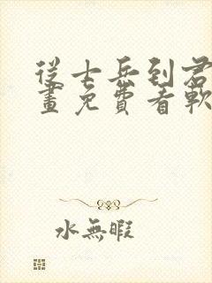 从士兵到君主漫画免费看软件封面