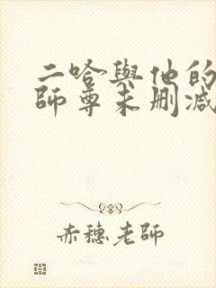 二哈与他的白猫师尊未删减完整版封面