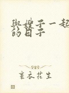 与嫂子一起同居的日子