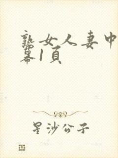 熟女人妻中文字幕1页