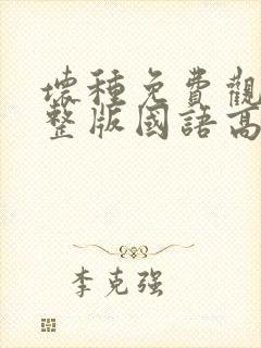 坏种免费观看完整版国语高清