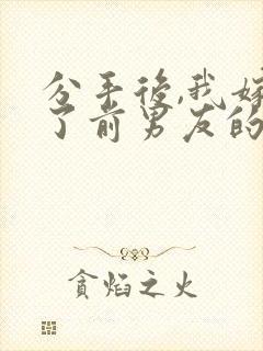 分手后,我嫁给了前男友的小叔书籍