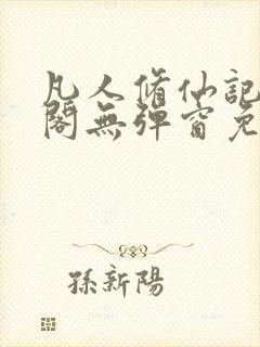 凡人修仙记笔趣阁无弹窗免费阅读