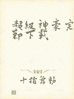 超级神豪完整章节下载