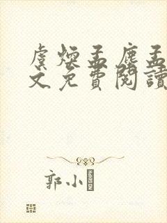 虞焕孟尘孟嚣全文免费阅读笔趣阁