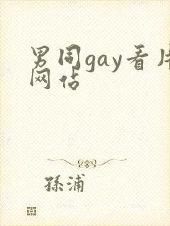 男同gay看片网站