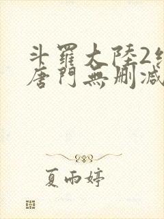 斗罗大陆2绝世唐门无删减