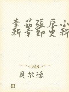 李茹张辰小说最新章节更新时间