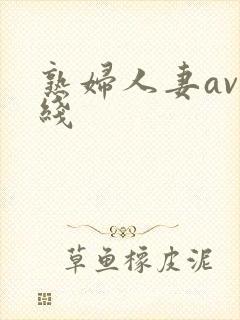 熟妇人妻av在线
