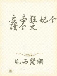 夜帝狂妃全文阅读全文封面