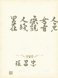 男人操女人视频在线观看免费封面