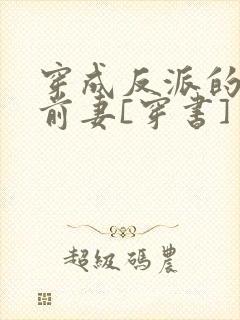 穿成反派的炮灰前妻[穿书]