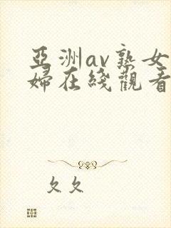 亚洲av熟女少妇在线观看