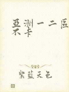 亚洲一二区av不卡