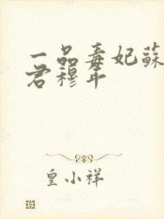 一品毒妃苏子余君穆年