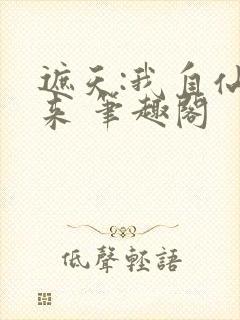 遮天:我自仙古来 笔趣阁