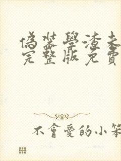 伪装学渣未删减完整版免费阅读下载