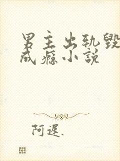 男主出轨毁三观成瘾小说