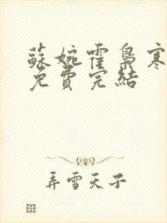 苏婉霍枭寒全文免费完结