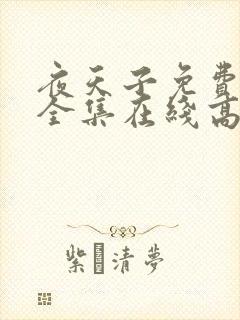 夜天子免费观看全集在线高清封面