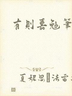 有则嘉勉笔趣阁