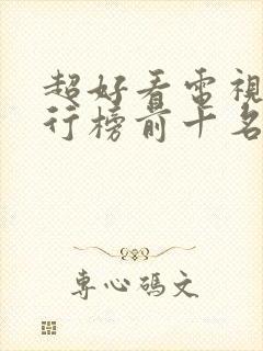 超好看电视剧排行榜前十名封面