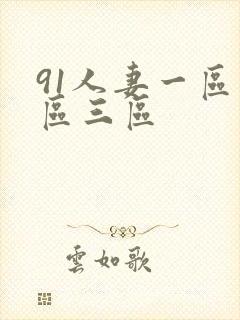 91人妻一区二区三区