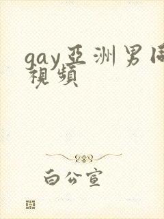 gay亚洲男同视频