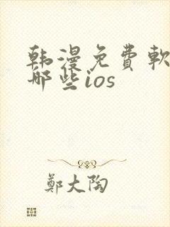 韩漫免费软件有哪些ios