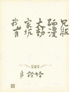 我家大师兄脑子有坑动漫版免费观看封面