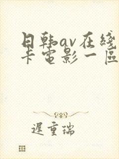 日韩av在线不卡电影一区二区